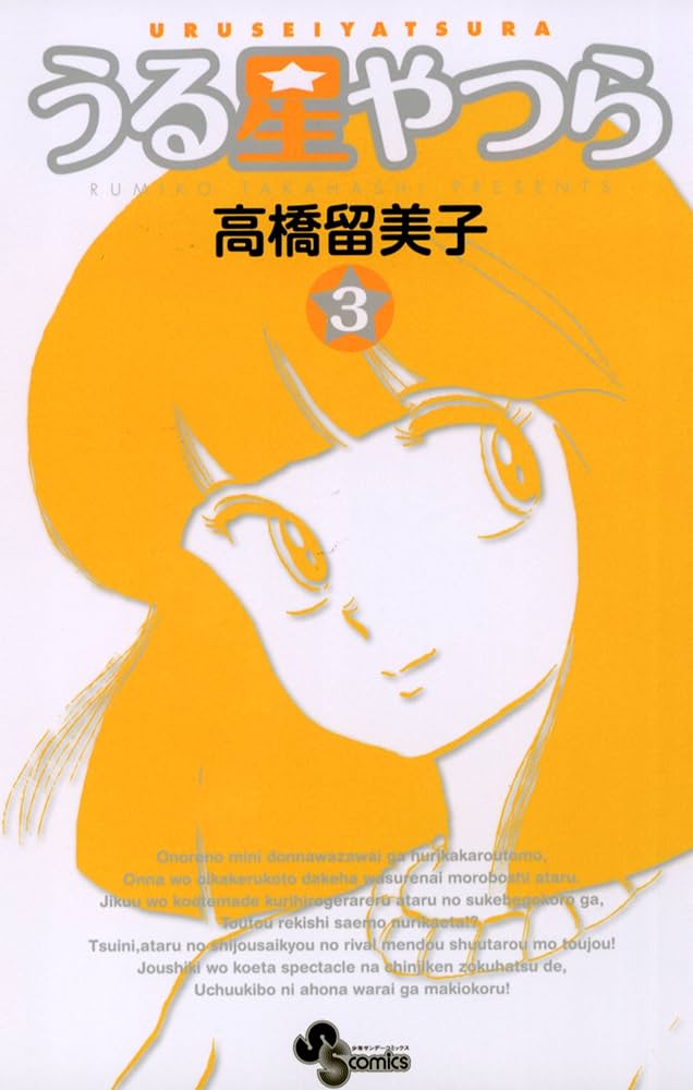 Amazon.co.jp: うる星やつら〔新装版〕（3） (少年サンデー
